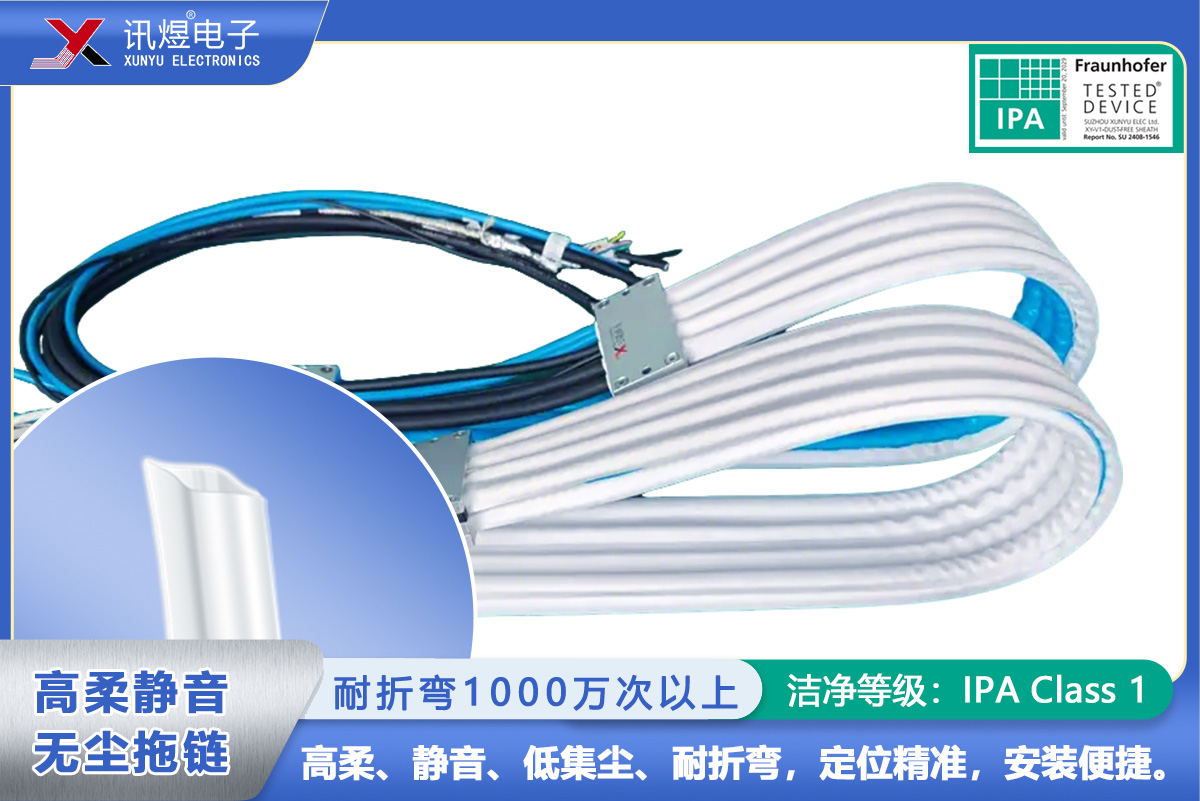 （1Pod）訊煜百級高柔靜音無塵拖鏈